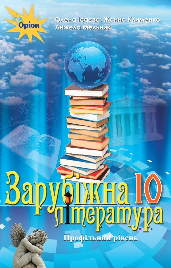 Зарубіжна література профільний рівень 10 клас