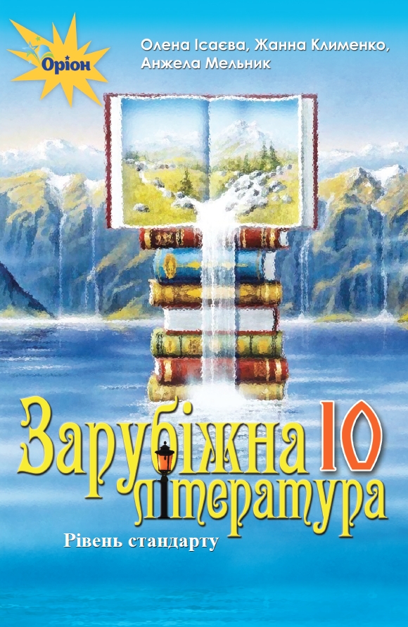 Зарубіжна література рівень стандарту 10 клас