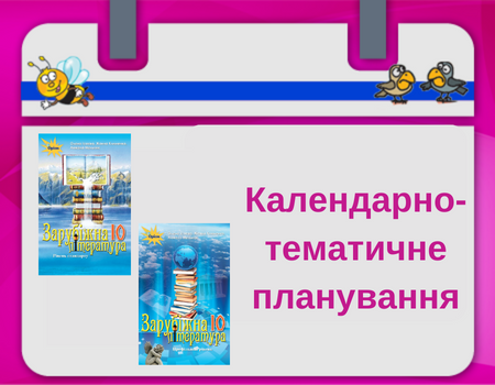 КТП. 10 клас Зарубіжна