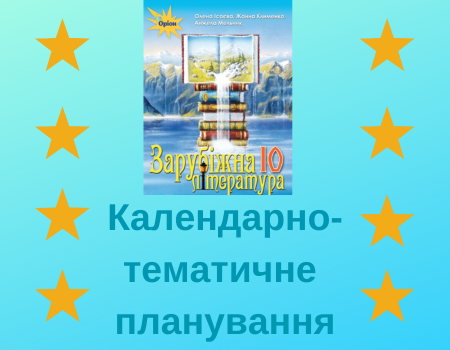 КТП 10 клас Зарубіжна