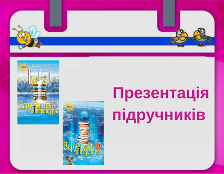 Презентація підручників. 10 клас Зарубіжна