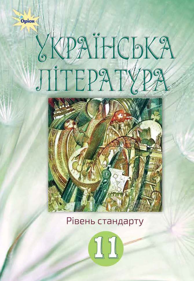 11 kl Ukr lit 1