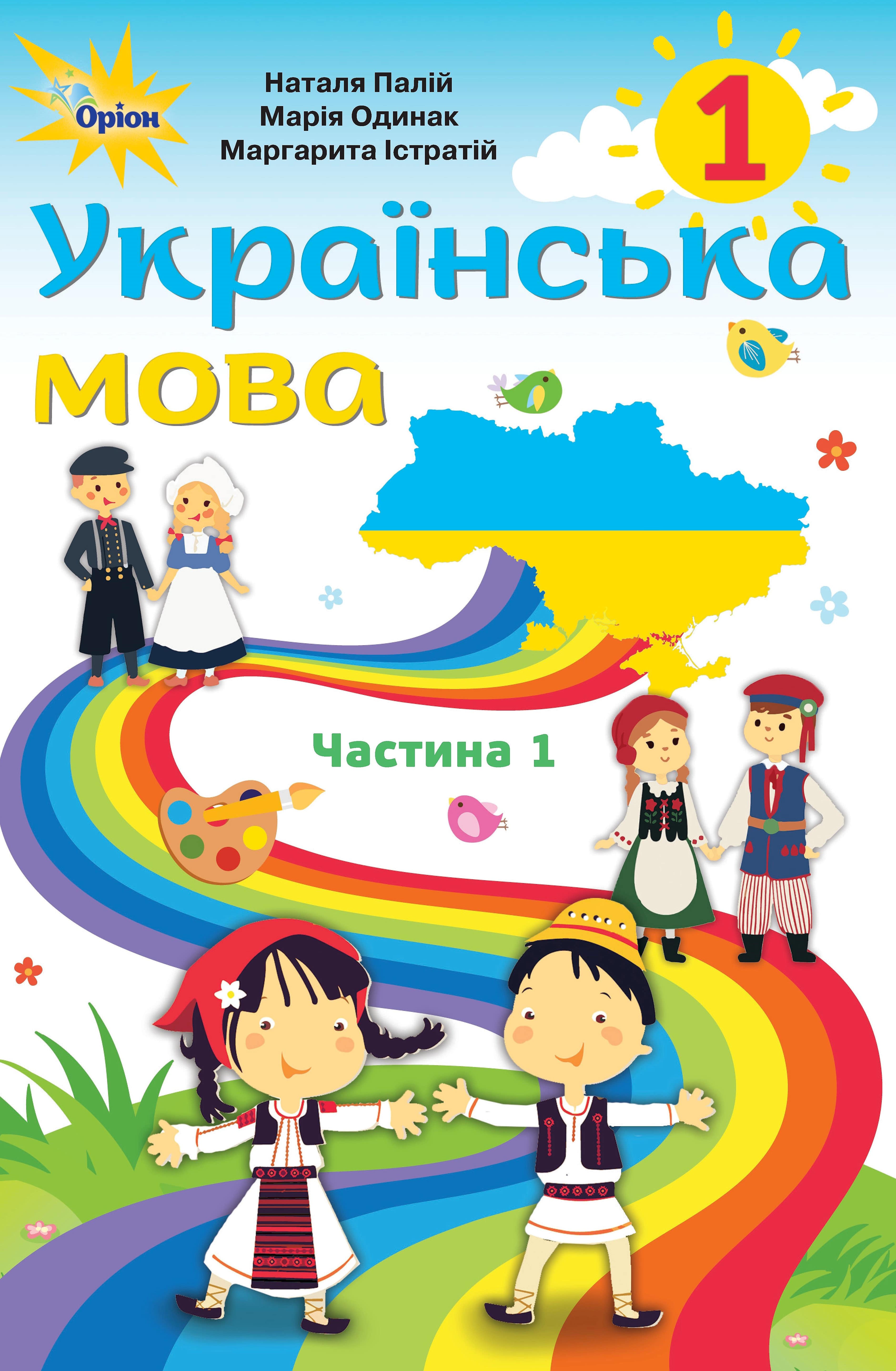 1 клас Українська мова для шкіл з румунською мовою навчанння