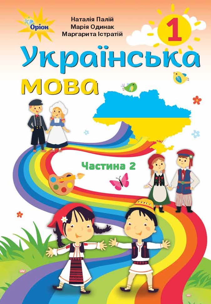 1 клас. Українська мова для ЗЗСО 2 семестр