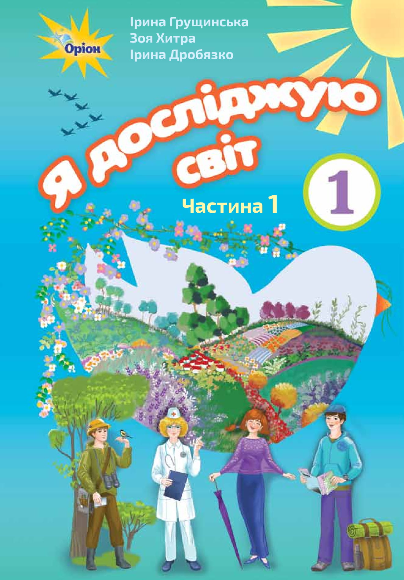 я досліджую світ. 1 клас. 1 частина