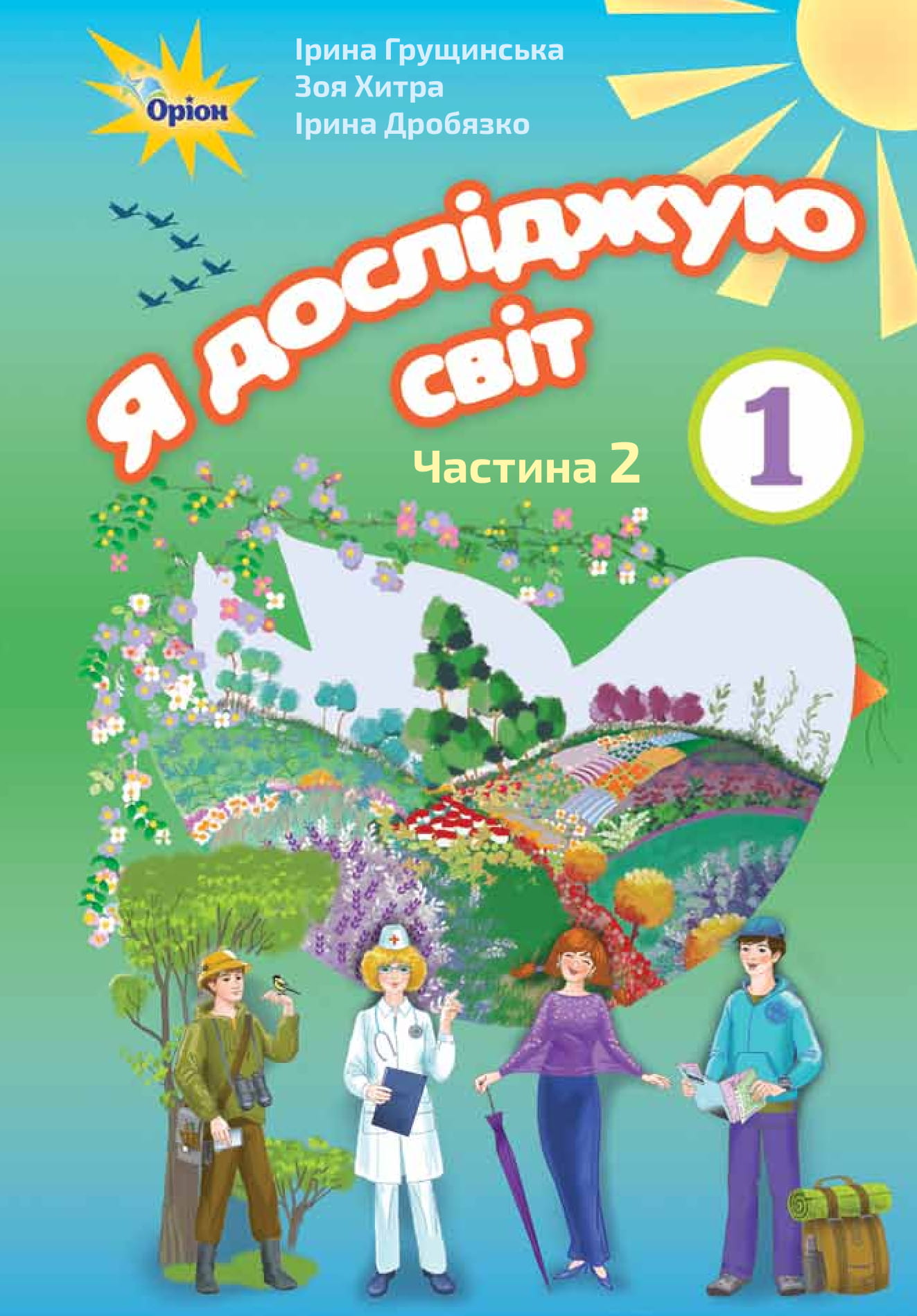 я досліджую світ. 1 клас. 2 частина