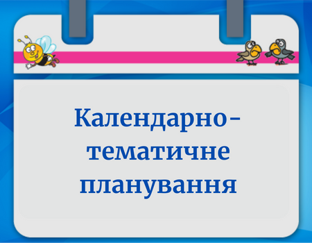 КТП Дизайн та технології 1 клас