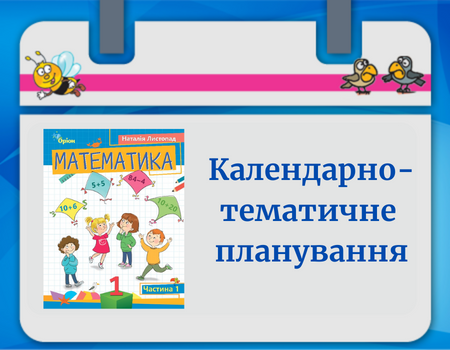 КТП Математика 1 клас