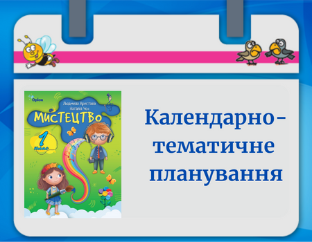 КТП Мистецтво 1 клас