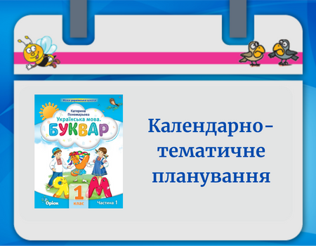 КТП Навчання грамоти 1 клас