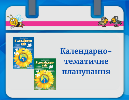 КТП ЯДС 1 клас