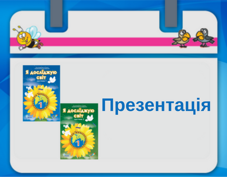 ЯДС 1 клас.Презентація