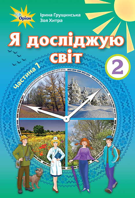 Я досліджую світ. 2 клас. 1 частина