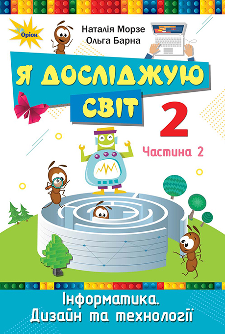 Я досліджую світ 2 клас 2 частина