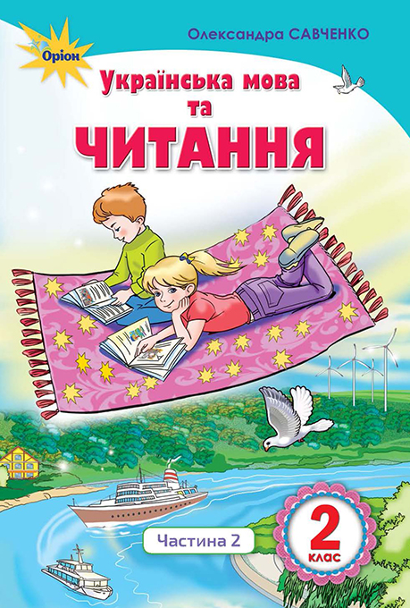 Укр мова та читання 2 клас Читання частина 2