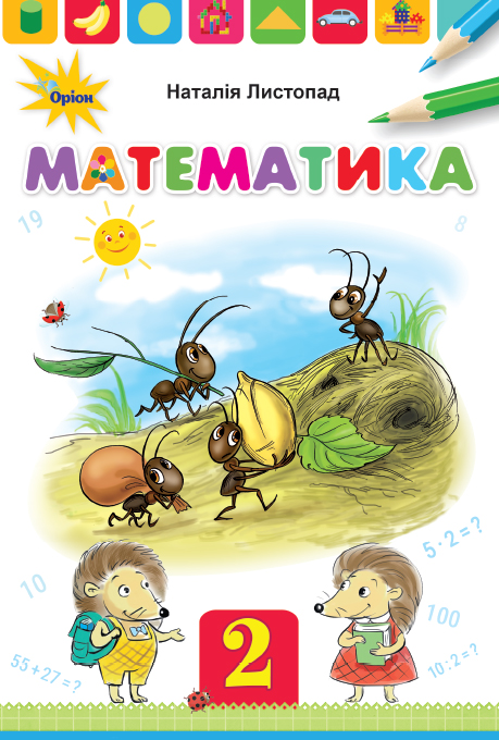 Математика 2 клас