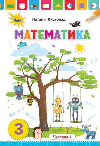 Математика. 3 клас. 