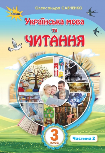 Читання 3 клас. 