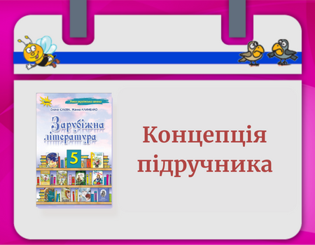  Концепція. 5 клас Зарубіжна