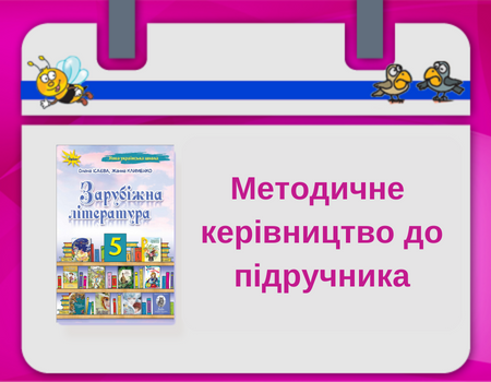  Методичне керівництво. 5 клас Зарубіжна