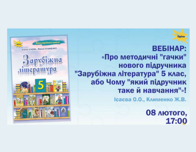 Вебінар Зарубіжна. Методичні гачки