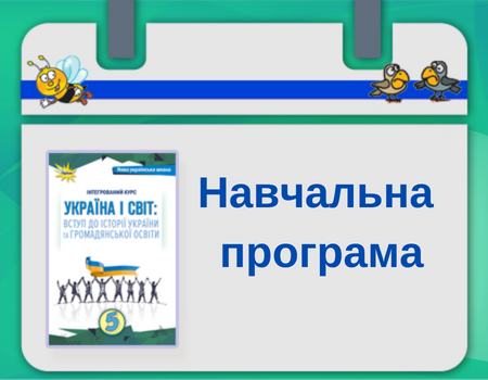 Навчальна програма