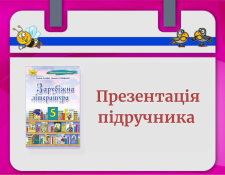 Презентація підручника. 5 клас Зарубіжна