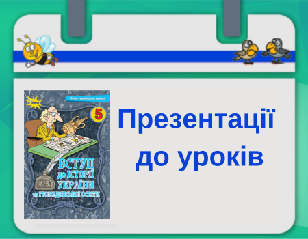 Презентації до уроків
