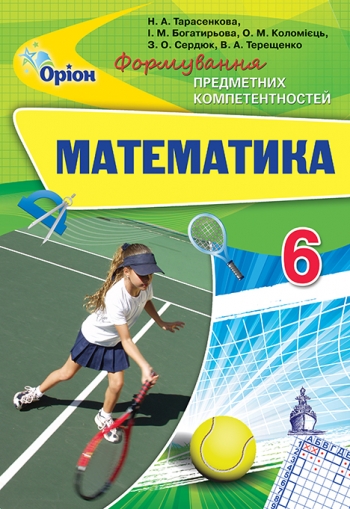 ФПК з математ 6 клас