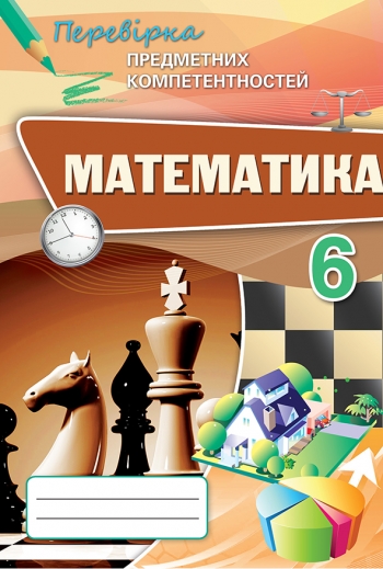 ППК з математ 6 клас
