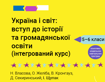 Україна і світ 6 клас