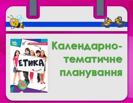  КТП 6 клас Етика