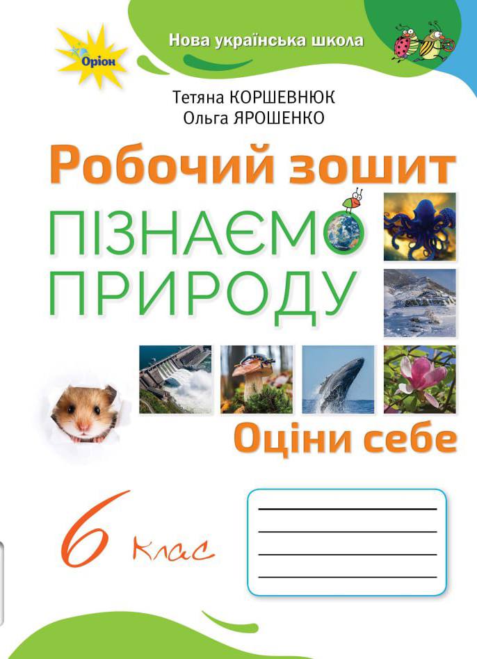 Обкладинка. Робочий зошит Пізнаємо природу