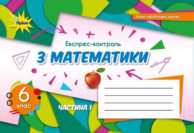 Експрес контроль з математ 6 клас