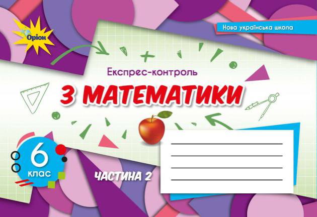 Експрес контроль з математ 6 клас