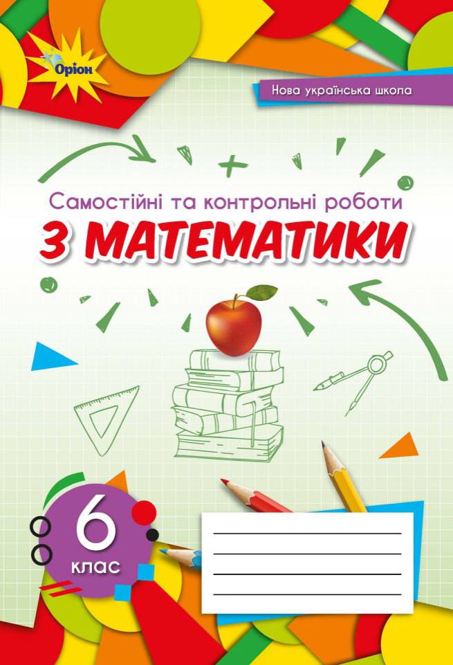 Самостійні та контрольні з математ 6 клас