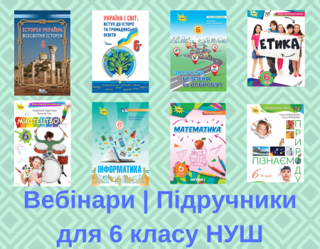 Вебінари Підручники для 6 класу НУШ 1