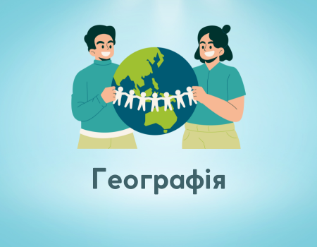 Географія 6 клас
