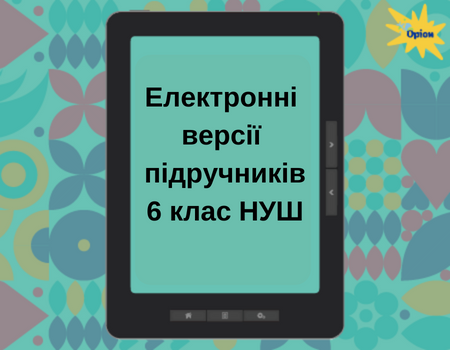 Електронні версії підручників 6 клас