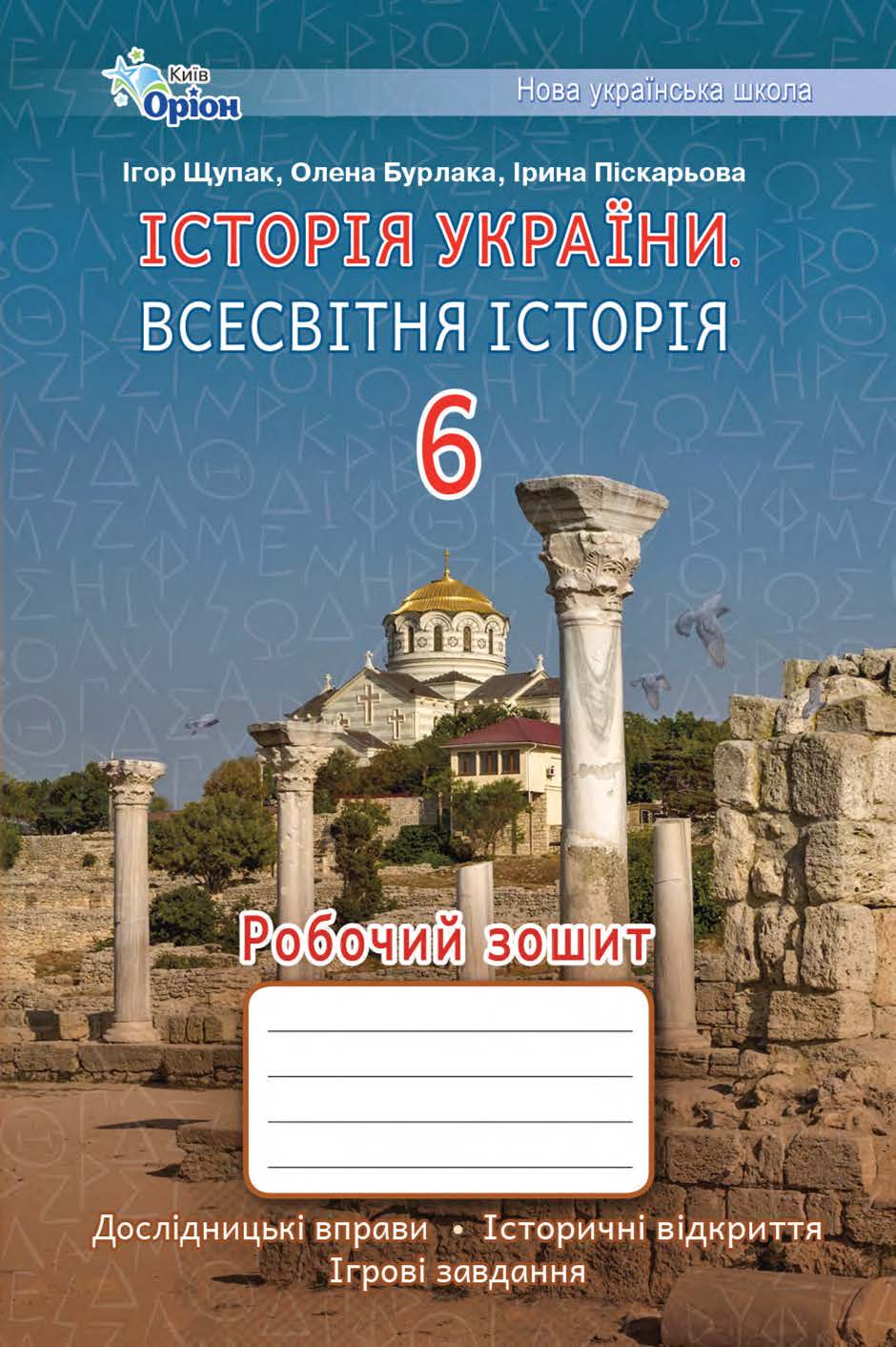 Зошит історія всесвітня