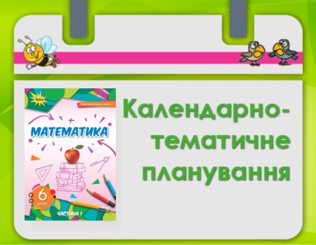КТП_6_клас_математика