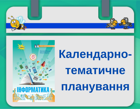 КТП Інформатика 6 клас
