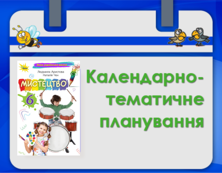 КТП Мистецтво 6