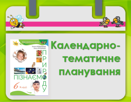МНП ПІзнаємо природу 6 клас