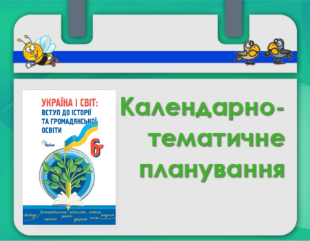КТП УІС 6 клас