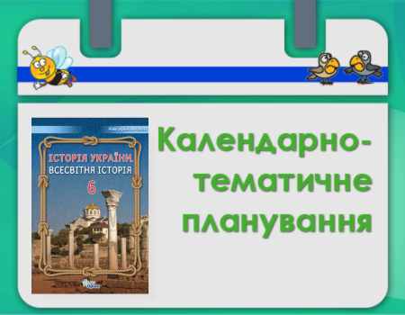 КТП всесвітня 6 клас