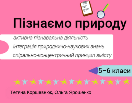 МНП ПІзнаємо природу 6 клас