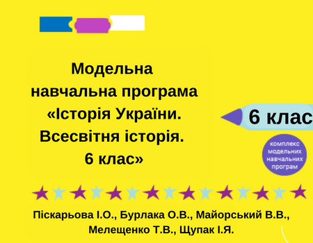 Модельна навчальна програма Історія України. Всесвітня історія. 6 клас