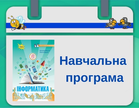 Навчальна програма Інформатика 6 клас