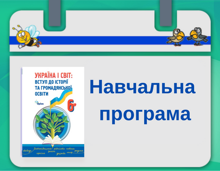Навчальна програма УІС 6 клас